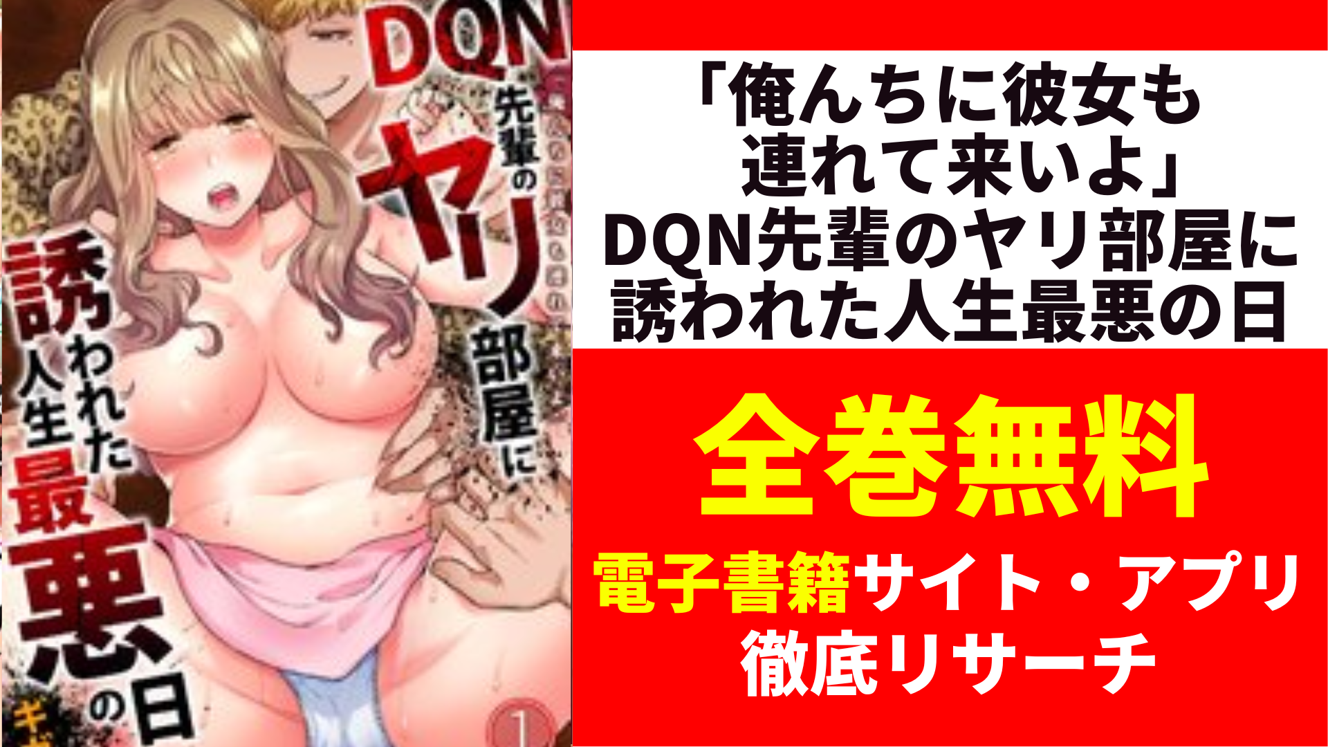 「俺んちに彼女も連れて来いよ」DQN先輩のヤリ部屋に誘われた人生最悪の日を全巻無料で読むサイト・アプリを紹介